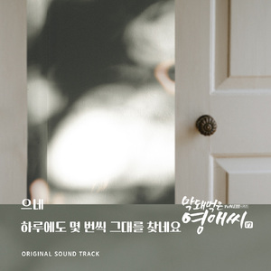 하루에도 몇번씩 그대를 찾네요 (Inst.)