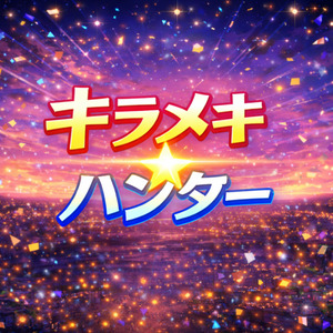 キラメキ☆ハンター