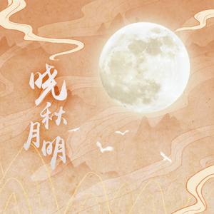 晓秋月明粤语版