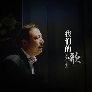我们的歌