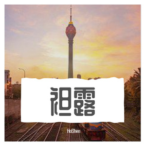 袒露