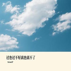 过也过不好离也离不了 (Cover 小敏敏)
