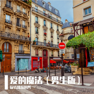 爱的魔法(男生版)