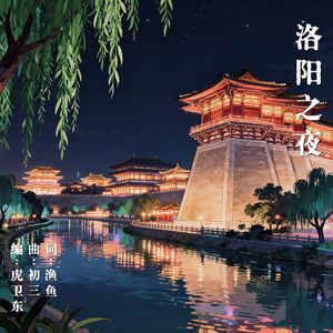洛阳之夜