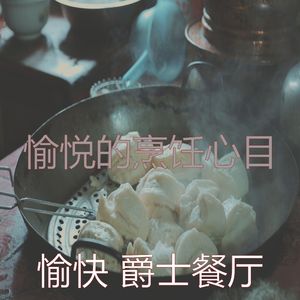 温和午餐梦想