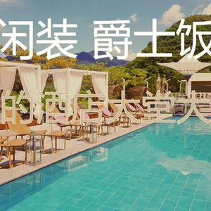 柔和的豪华度假村时刻