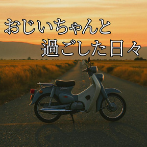 おじいちゃんと過ごした日々