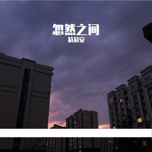 忽然之间