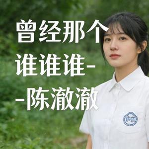 曾经那个谁谁谁