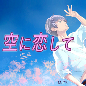 空に恋して