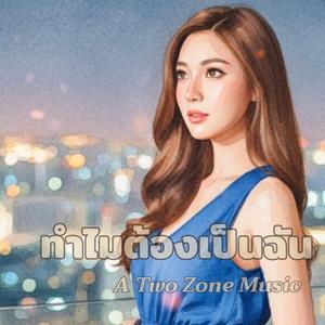 ทำไมต้องเป็นฉัน