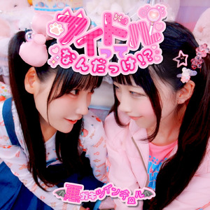 アイドルってなんだっけ！？