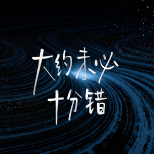 大约未必十分错