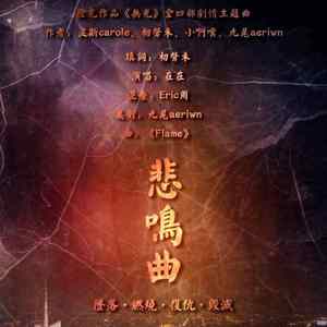 悲鸣曲（橙光游戏【无光】系列全剧情主题曲 ）（翻自 Exid）