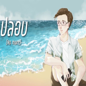 ปลอบ (No More)