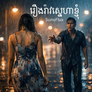 រឿងរ៉ាវស្នេហាខ្ញុំ