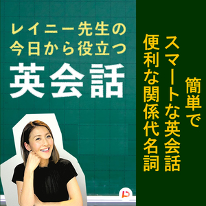 簡単でスマートな英会話　便利な関係代名詞　その３