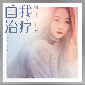 《自我治疗》