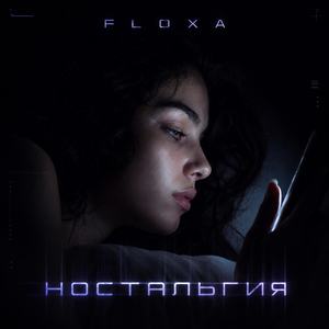 Ностальгия