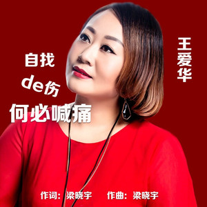 自找的伤何必喊痛