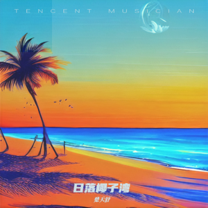 日落椰子湾