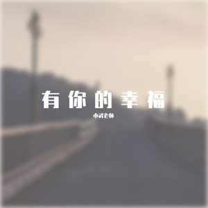 有你的幸福