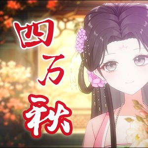 四万秋