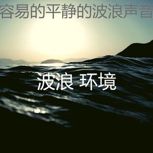 抚慰的睡浪回忆