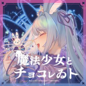 魔法少女とチョコレゐト (Cover)