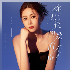 你是我的爱而不得（A Love Out of Reach）