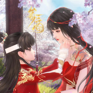 参商（网剧《参商》同名主题曲）