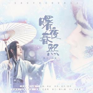 曙夜春熙—朱一龙应援曲