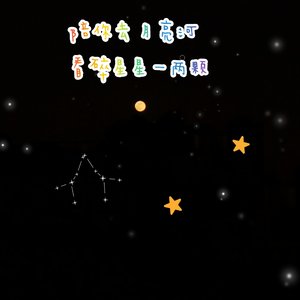 陪你去看月亮河看碎星星一两颗