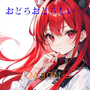 おどろおどろしい