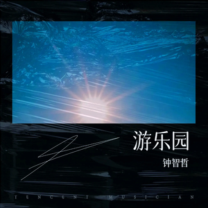 游乐园