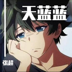 天蓝蓝