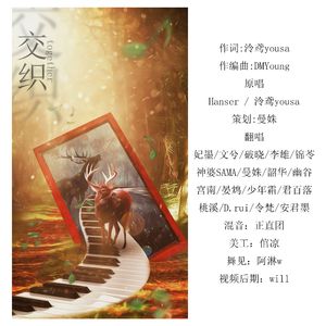 交织together【17p】（Cover 泠鸢yousa / Hanser）