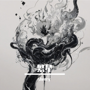 繁星