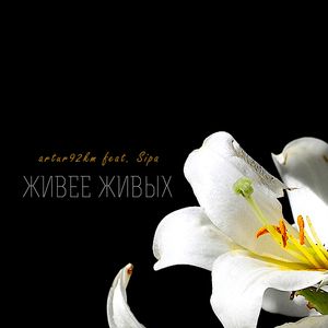 Живее живых