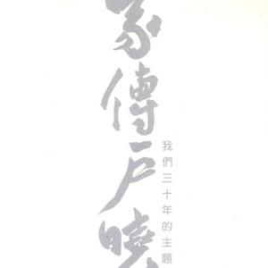 小李飞刀(小李飞刀 主题曲)