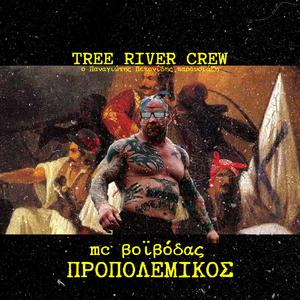 Προπολεμικός (feat. MC Βοϊβόδας)