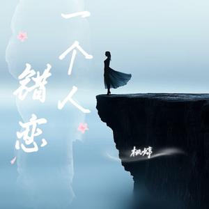 错恋一个人