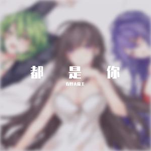 都是你