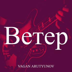 Ветер