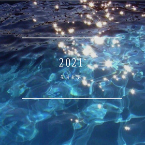 相爱后动物感伤（翻自 我是歌手）