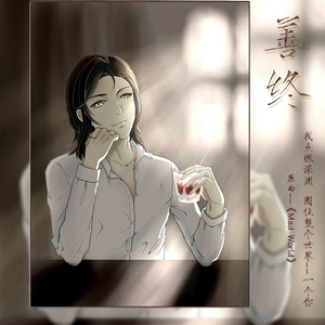 善终（翻自 Tears For Fears）