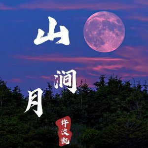 山涧月