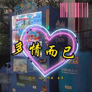 多情而已