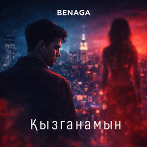 Қызғанамын