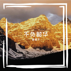 不负韶华